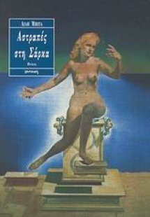 Αστραπές στη σάρκα