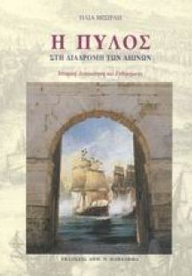 Η Πύλος στη διαδρομή των αιώνων