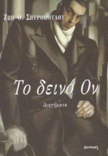 Το δεινό ον