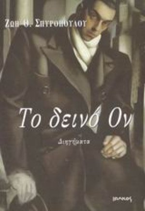 Το δεινό ον