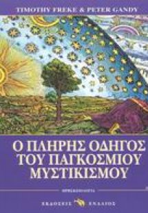 Ο πλήρης οδηγός του παγκόσμιου μυστικισμού
