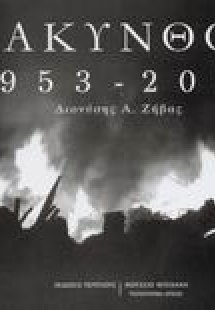 Ζάκυνθος 1953-2003