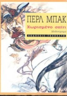 Χωρισμένο σπίτι