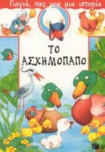 Το ασχημόπαπο