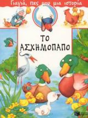 Το ασχημόπαπο