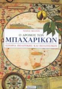 Ο δρόμος των μπαχαρικών