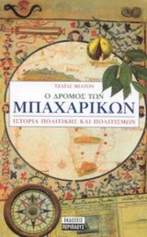 Ο δρόμος των μπαχαρικών