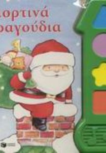 Γιορτινά τραγούδια