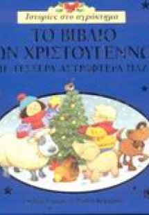 Το βιβλίο των Χριστουγέννων