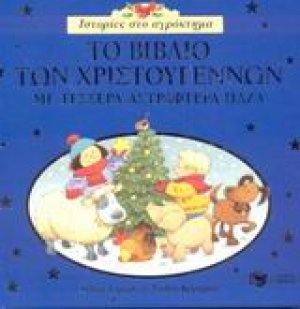 Το βιβλίο των Χριστουγέννων