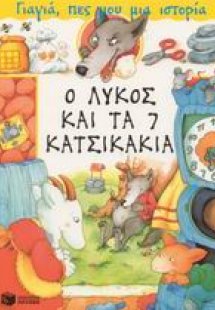 Ο λύκος και τα 7 κατσικάκια