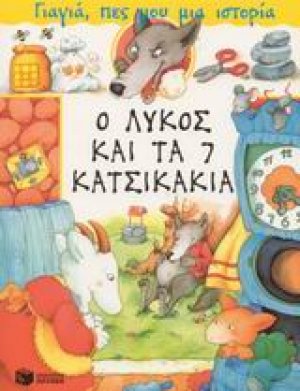 Ο λύκος και τα 7 κατσικάκια