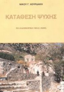 Κατάθεση ψυχής