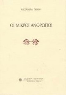 Οι μικροί άνθρωποι