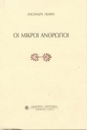 Οι μικροί άνθρωποι