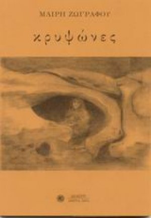 Κρυψώνες