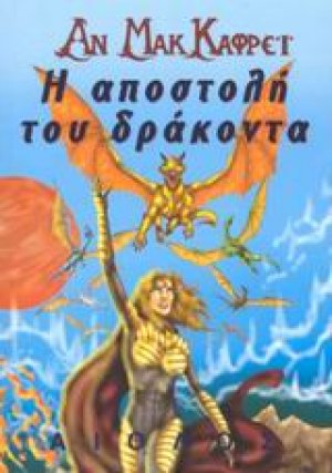 Η αποστολή του δράκοντα