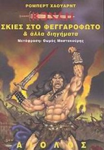 Σκιές στο φεγγαρόφωτο και άλλα διηγήματα