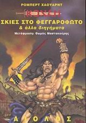 Σκιές στο φεγγαρόφωτο και άλλα διηγήματα