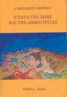Η χαρά της ζωής και τη δημιουργίας