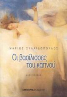 Οι βασίλισσες του καπνού