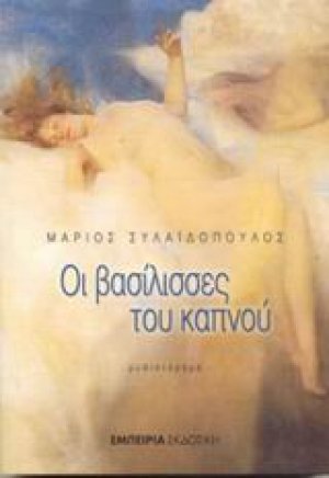 Οι βασίλισσες του καπνού