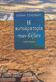 Η αυτοκρατορία των δήθεν