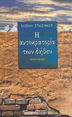 Η αυτοκρατορία των δήθεν