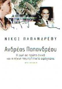 Ανδρέας Παπανδρέου: η ζωή σε πρώτο ενικό και η τέχνη τη...