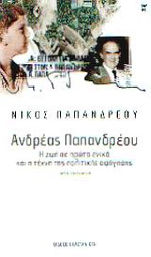 Ανδρέας Παπανδρέου: η ζωή σε πρώτο ενικό και η τέχνη της πολιτικής αφήγησης