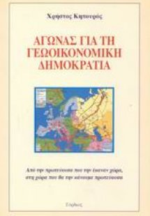 Αγώνας για τη γεωοικονομική δημοκρατία