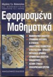 Εφαρμοσμένα μαθηματικά