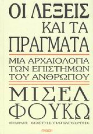 Οι λέξεις και τα πράγματα