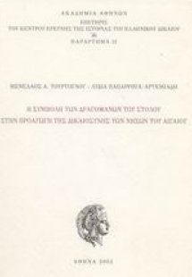 Η συμβολή των δραγομάνων του στόλου στην προαγωγή της δ...