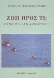 Ζωή προς τι;