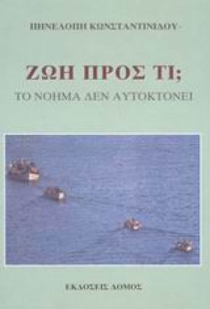 Ζωή προς τι;