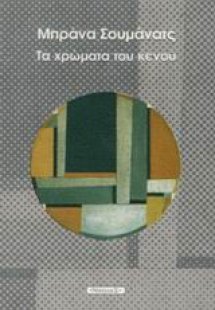 Τα χρώματα του κενού