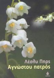 Αγνώστου πατρός