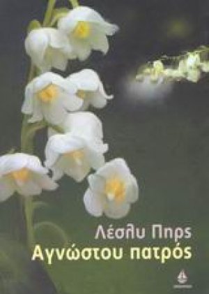 Αγνώστου πατρός