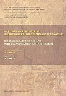 Η λεξικογραφία της αρχαίας, μεσαιωνικής και νέας ελληνι...