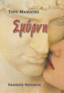 Σμύρνη