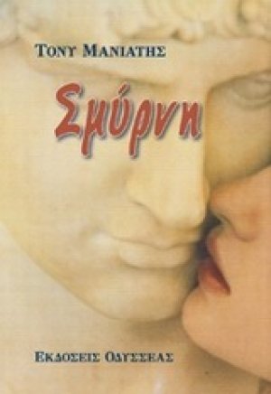 Σμύρνη