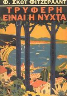 Τρυφερή είναι η νύχτα