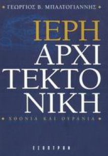 Ιερή αρχιτεκτονική