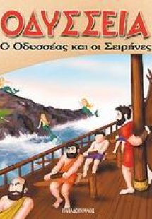 Ο Οδυσσέας και οι Σειρήνες