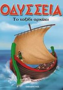 Το ταξίδι αρχίζει