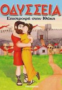 Επιστροφή στην Ιθάκη