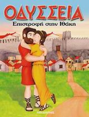 Επιστροφή στην Ιθάκη