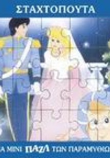 Η Σταχτοπούτα