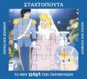 Η Σταχτοπούτα